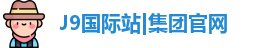 J9国际网站